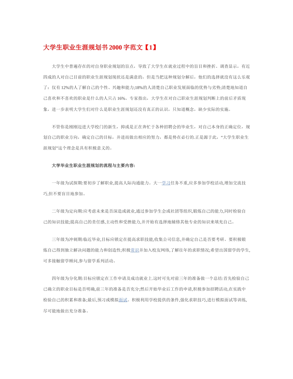 大 学 生 职 业 生 涯 规 划 书 2 0 0 0 字 范 文.docx_第1页