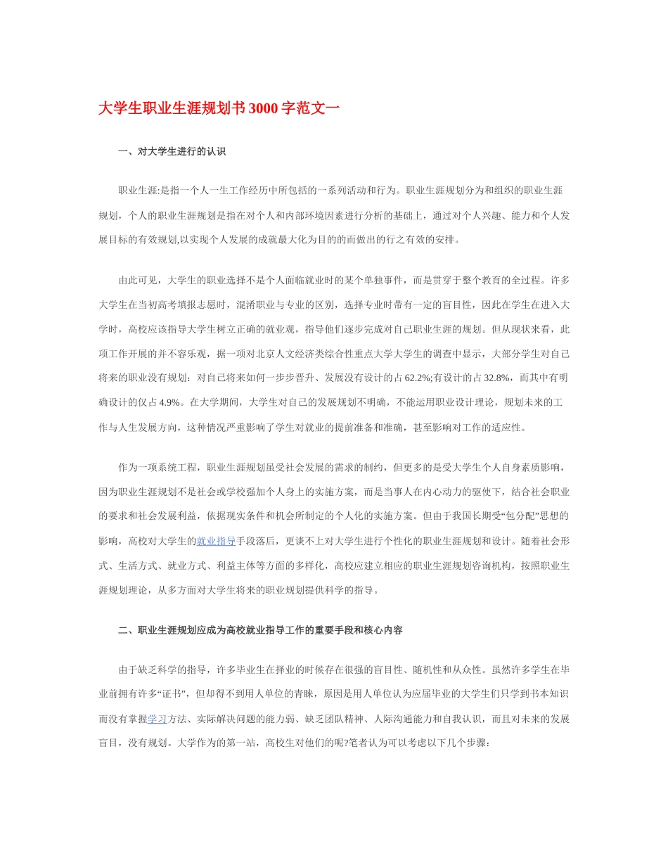 大 学 生 职 业 生 涯 规 划 书 3 0 0 0 字 【 模 板 】.docx_第1页