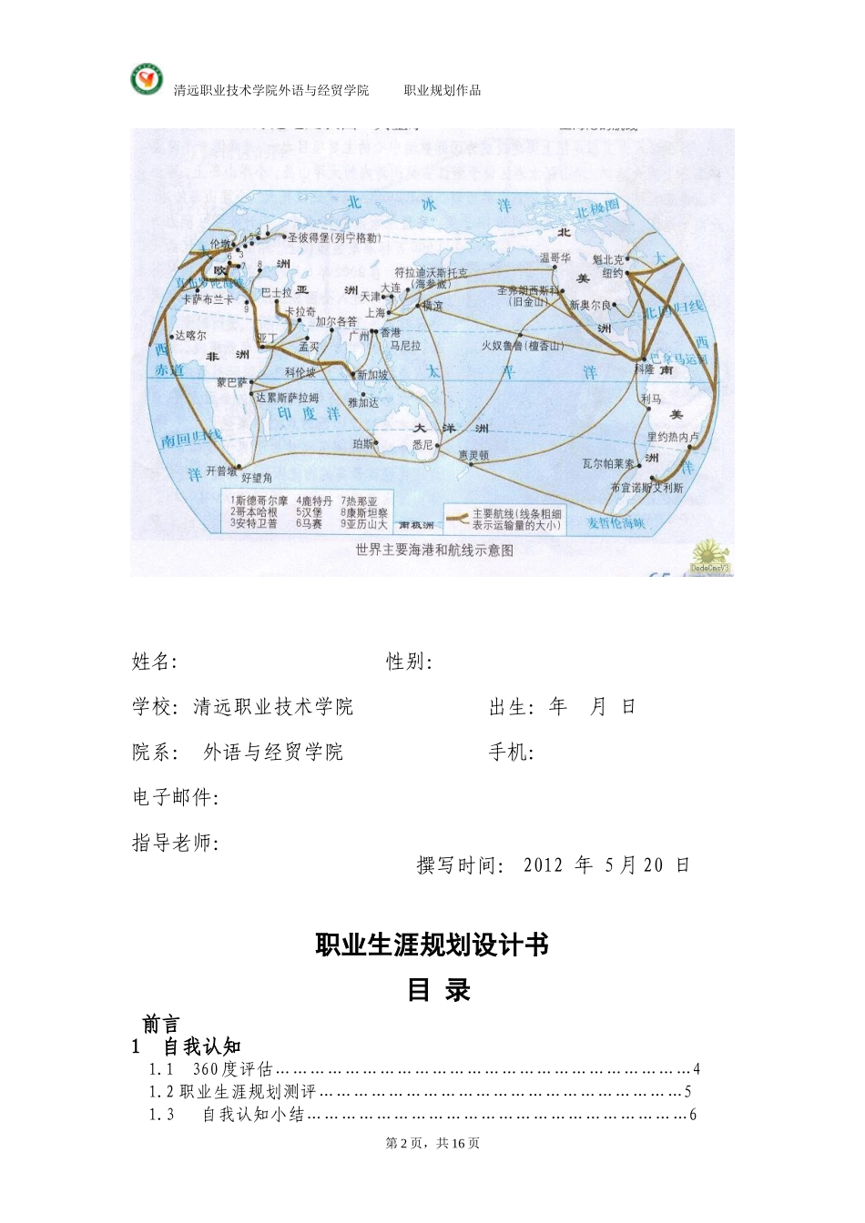 大学国贸专业(货代员)职业生涯规划..doc_第2页