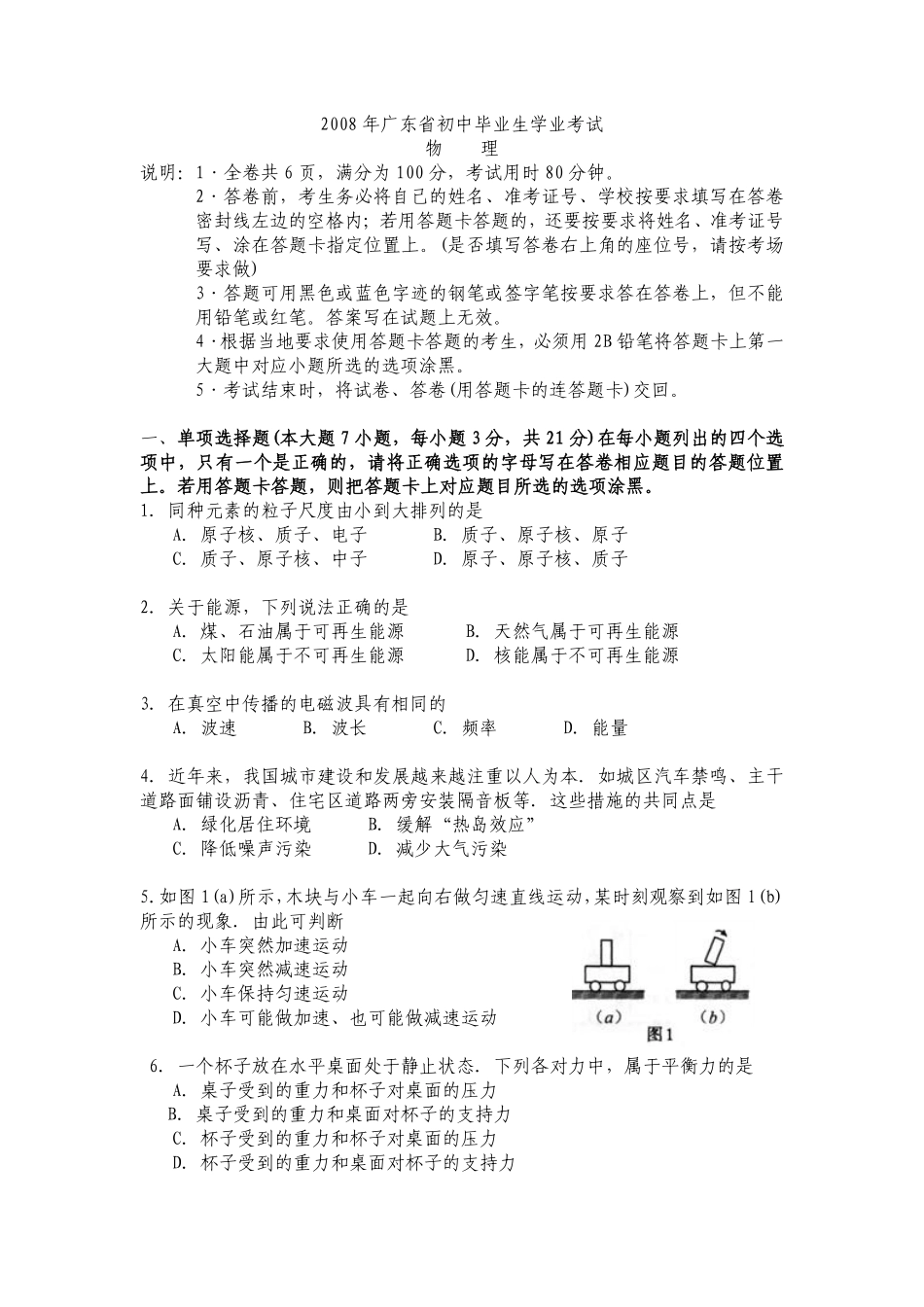 广东省2008-2012年中考物理试题(word版-含答案).pdf_第1页