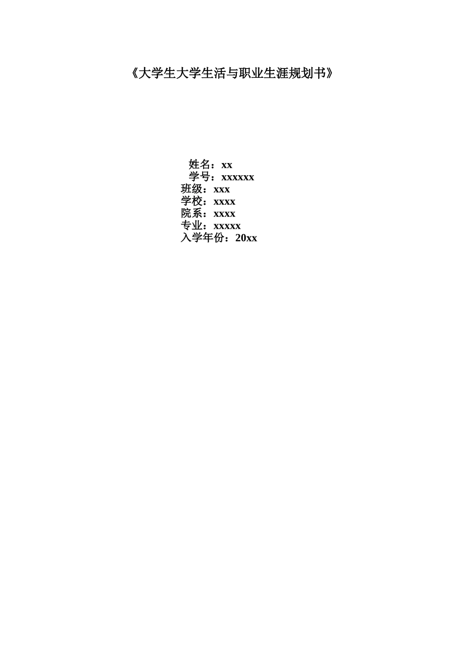大学生大学生活与职业生涯规划书范文.doc_第1页