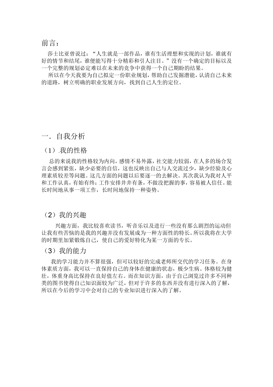 大学生大学生活与职业生涯规划书范文.doc_第2页