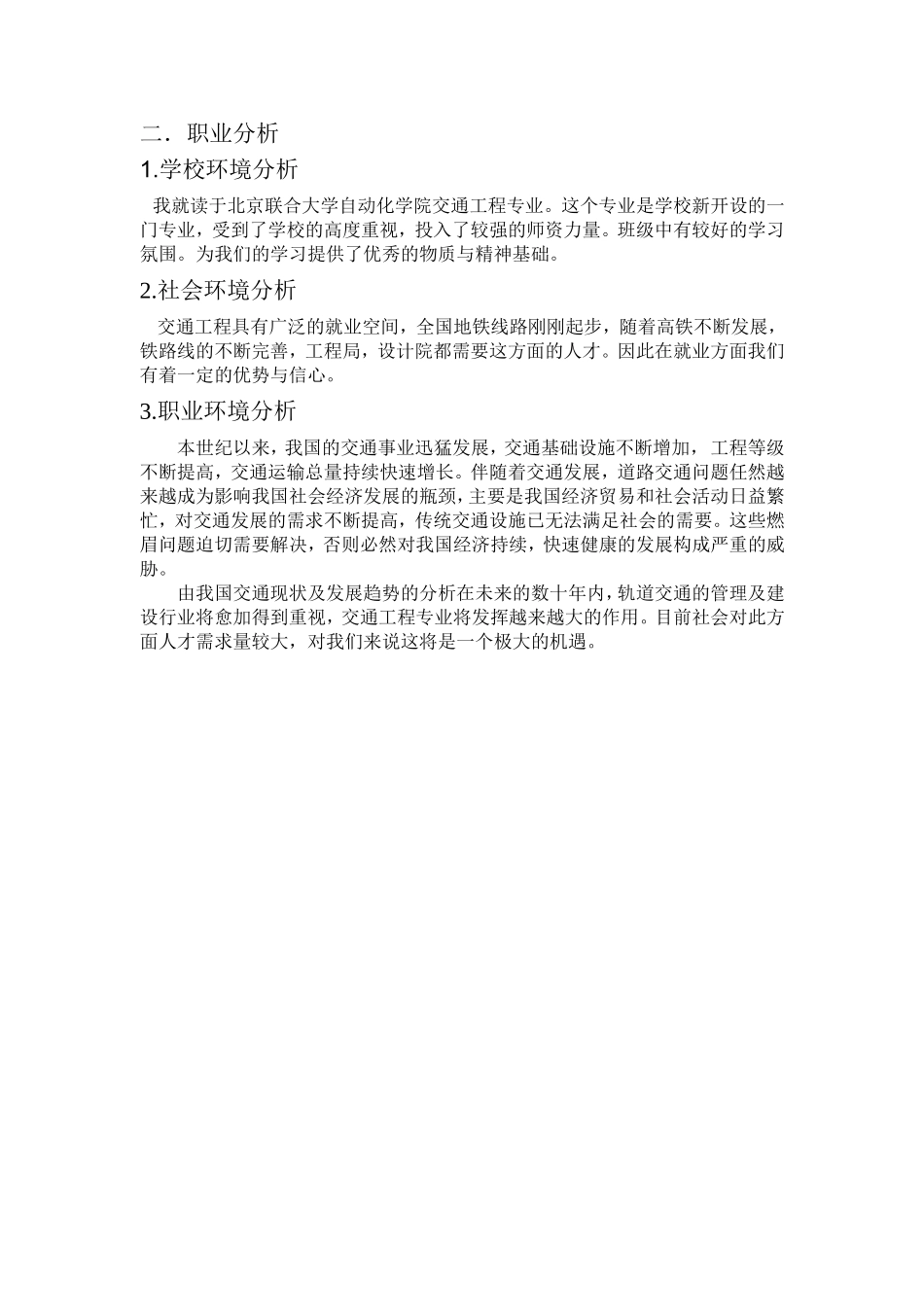 大学生大学生活与职业生涯规划书范文.doc_第3页