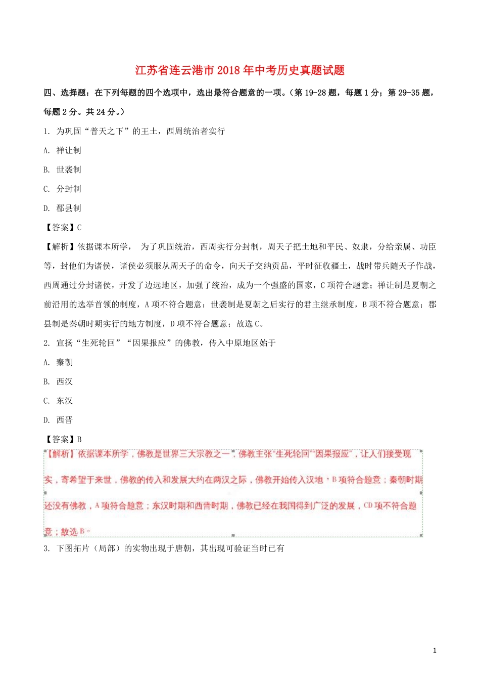 江苏省连云港市2018年中考历史真题试题（含解析）.pdf_第1页