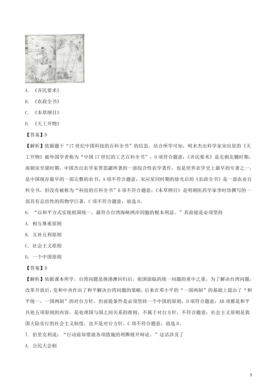 江苏省连云港市2018年中考历史真题试题（含解析）.pdf_第3页