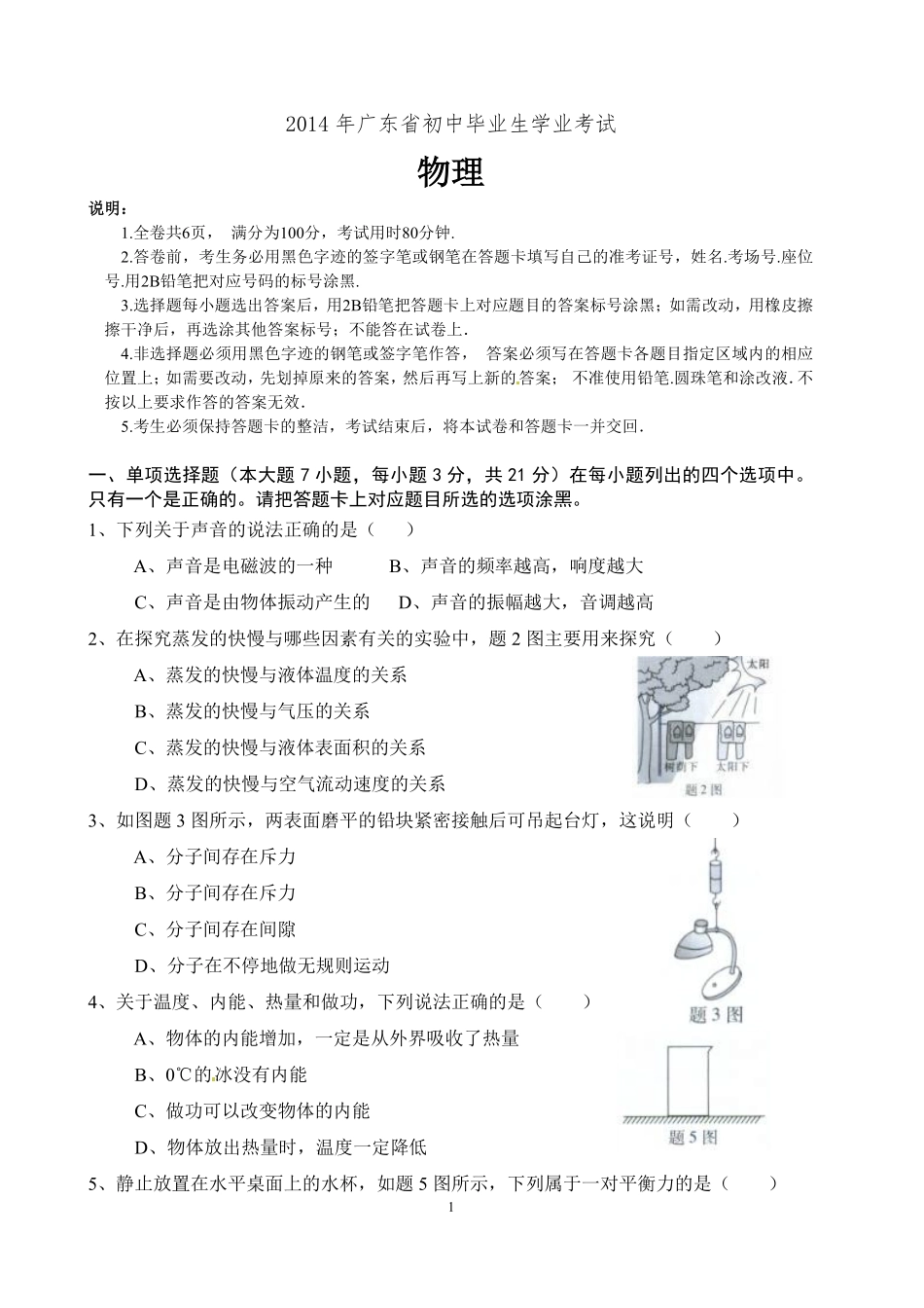 广东省2014年中考物理试题(word版-含答案).pdf_第1页