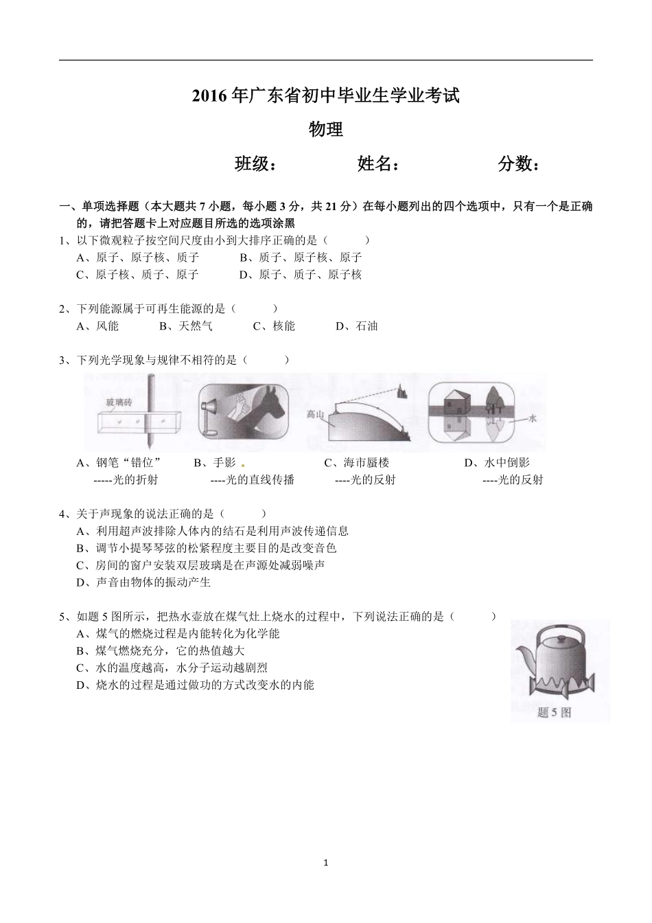 广东省2016年中考物理试题(word版-含答案).pdf_第1页