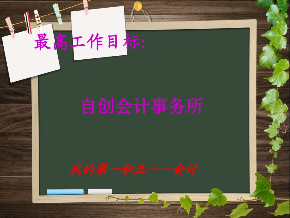 大学生会计专业职业规划ppt作业.ppt_第3页