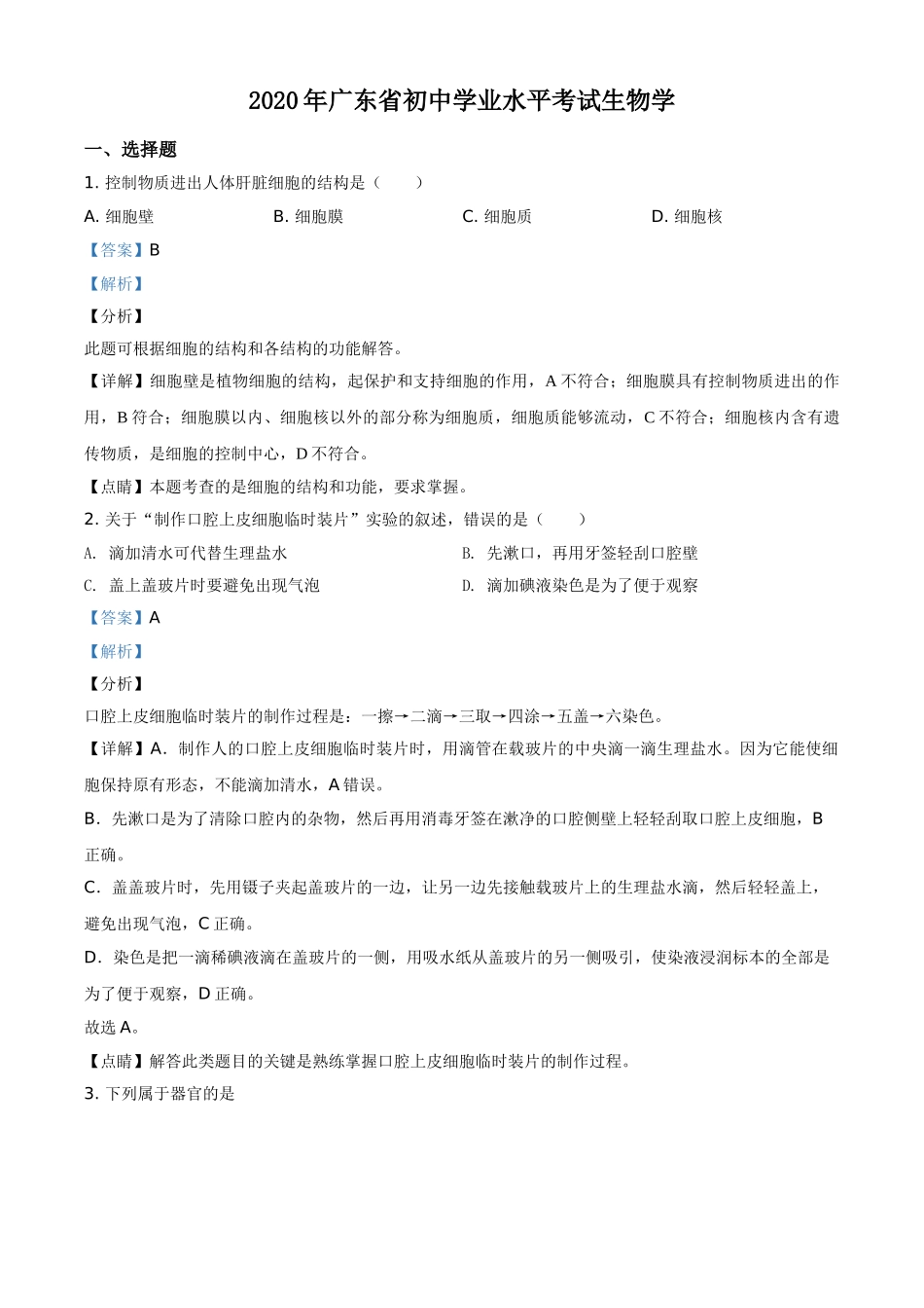 广东省2020年中考生物试题（教师版）.doc_第1页