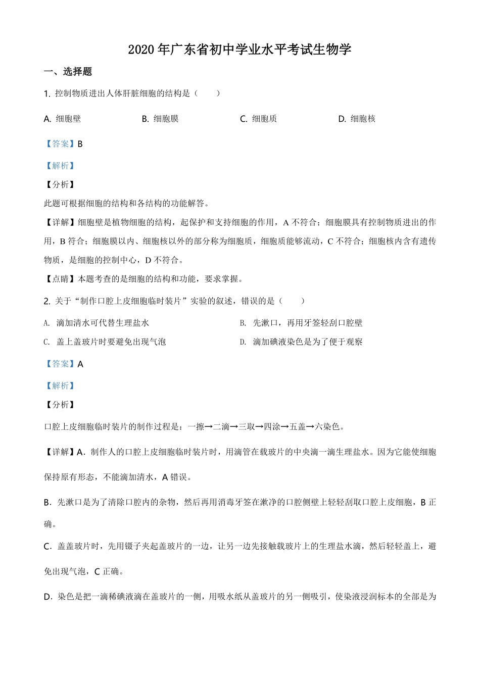 广东省2020年中考生物试题（教师版）.pdf_第1页