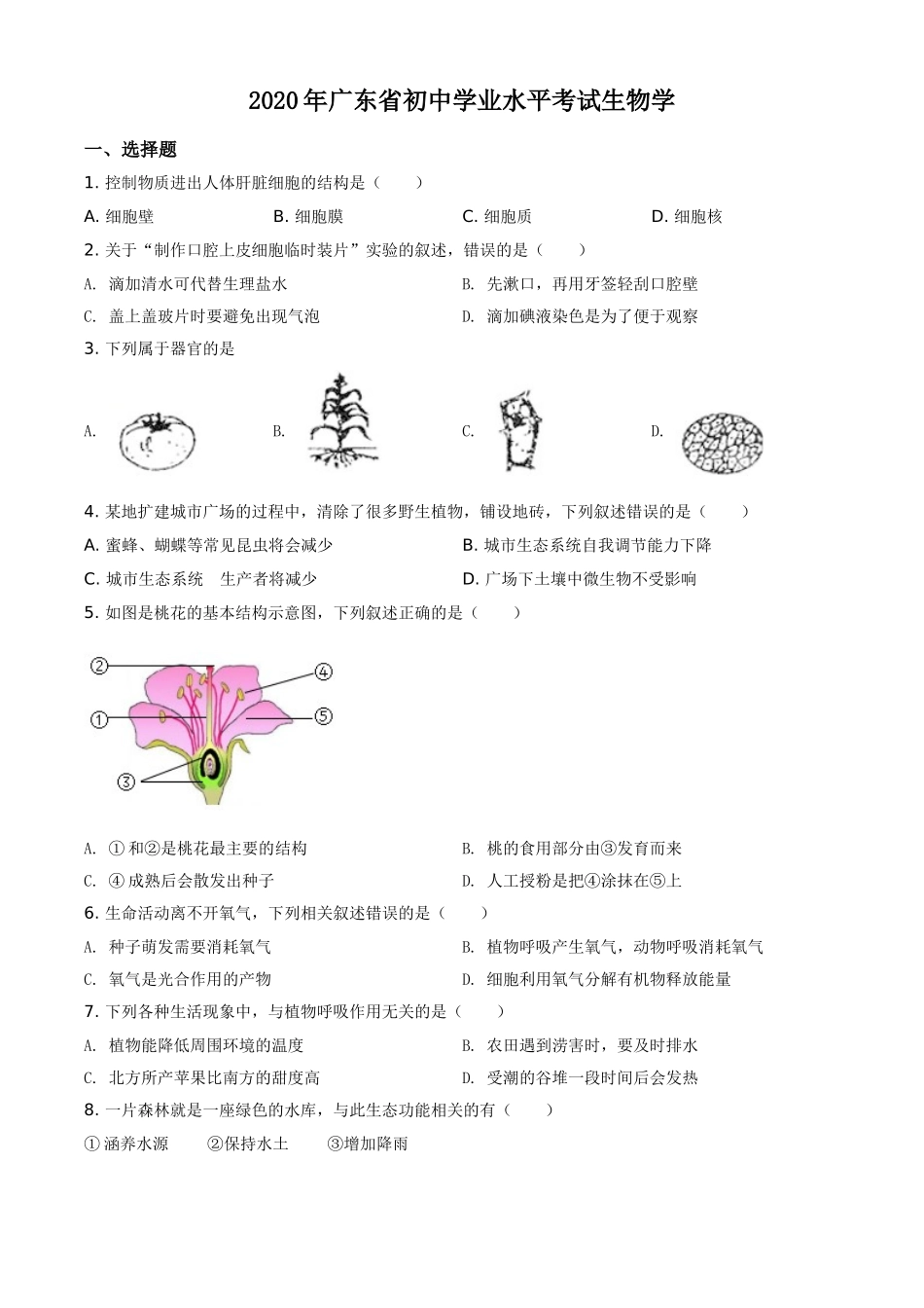 广东省2020年中考生物试题（学生版）.doc_第1页