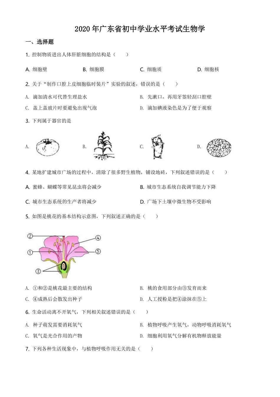 广东省2020年中考生物试题（学生版）.pdf_第1页