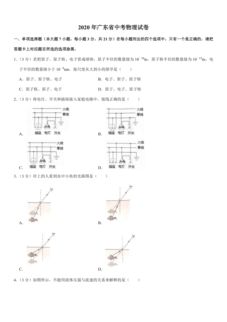 广东省2020年中考物理试题(word版-含答案).pdf_第1页