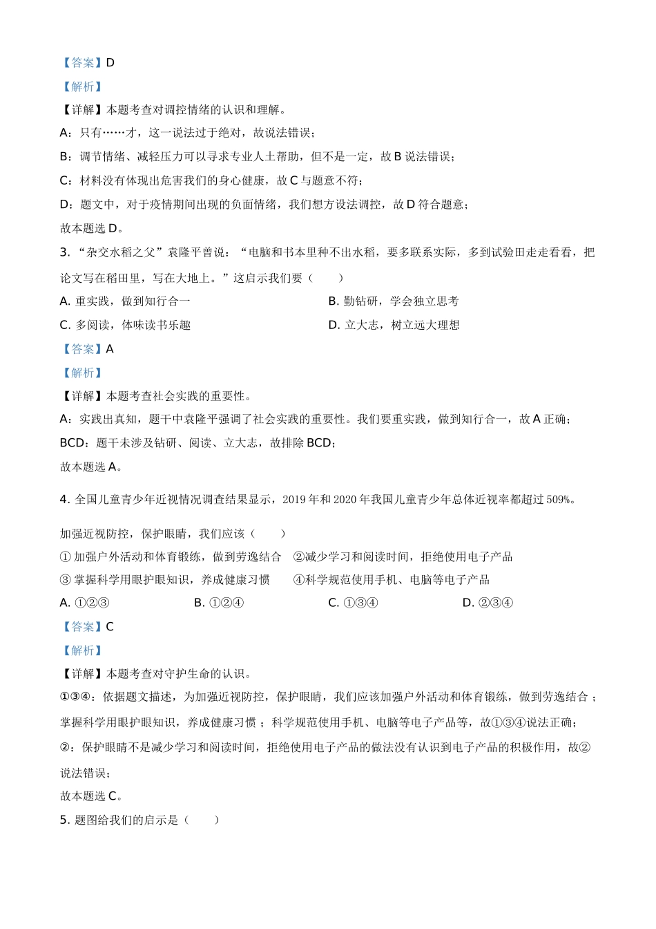 广东省2021年中考道德与法治真题（解析版）.doc_第2页