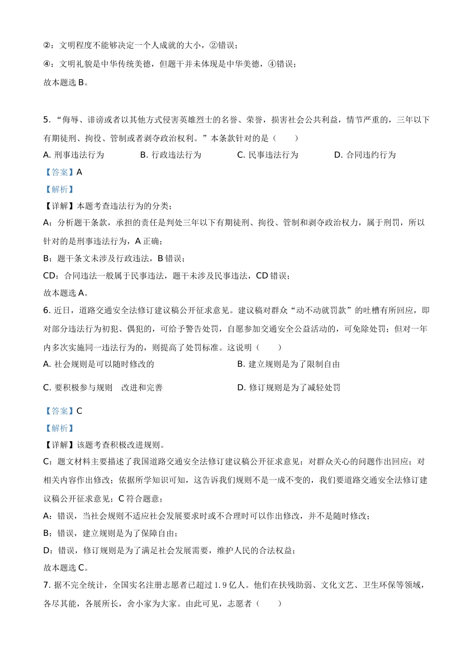 江苏省连云港市2021年中考道德与法治试题（解析版）.doc_第3页