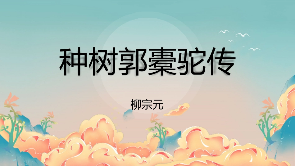 3.2《种树郭橐驼传》-【中职专用】高一语文同步精品课堂（高教版2023·基础模块上册）.pptx_第1页