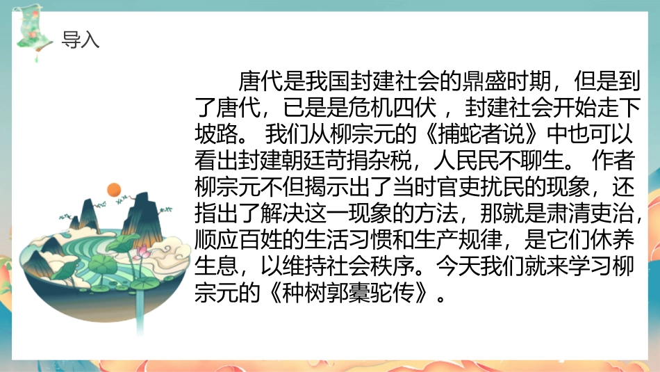 3.2《种树郭橐驼传》-【中职专用】高一语文同步精品课堂（高教版2023·基础模块上册）.pptx_第2页