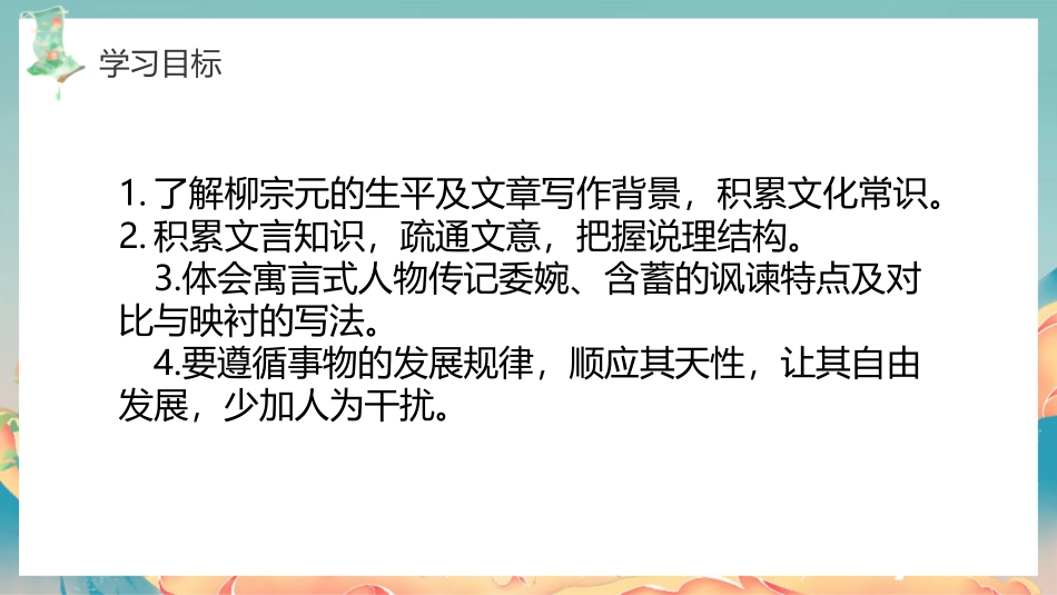 3.2《种树郭橐驼传》-【中职专用】高一语文同步精品课堂（高教版2023·基础模块上册）.pptx_第3页