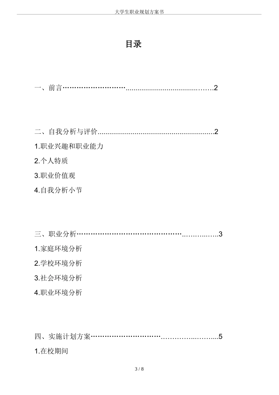 大学生职业规划方案书-城市轨道交通.doc_第3页