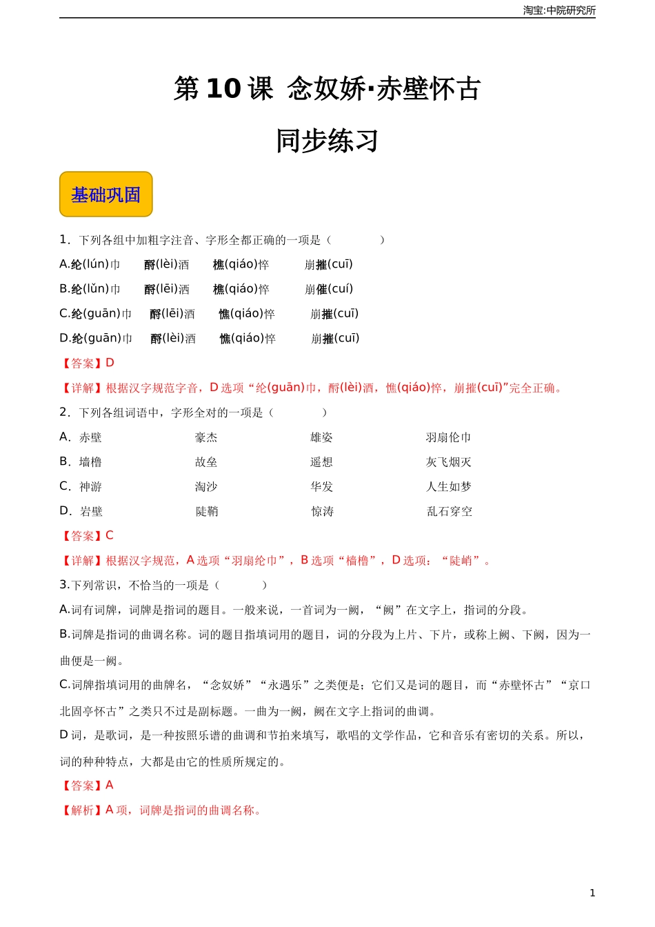 3.3《念奴娇·赤壁怀古》（同步练习）-【中职专用】高一语文同步精品课堂（高教版2023·基础模块上册）解析版.docx_第1页