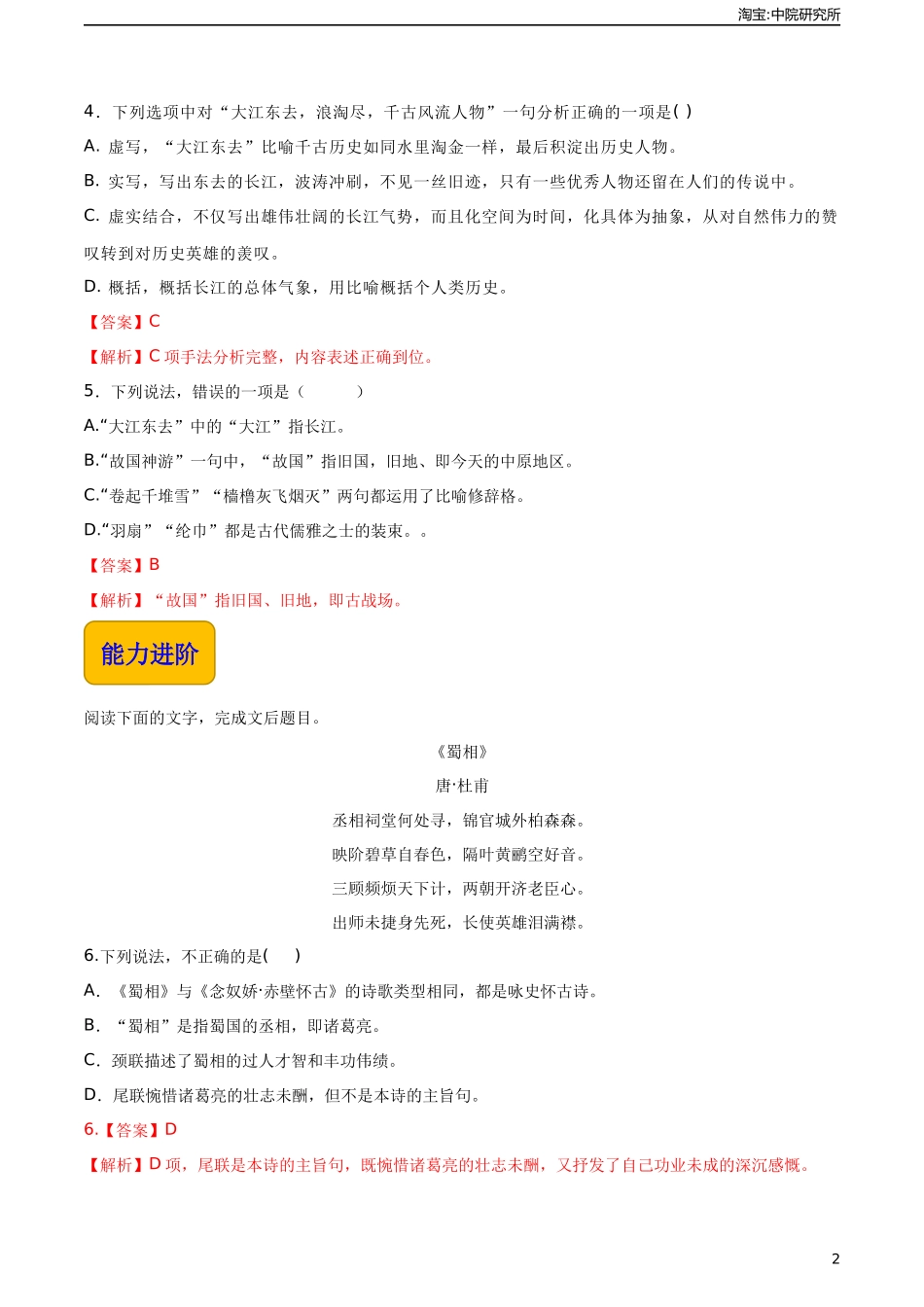 3.3《念奴娇·赤壁怀古》（同步练习）-【中职专用】高一语文同步精品课堂（高教版2023·基础模块上册）解析版.docx_第2页