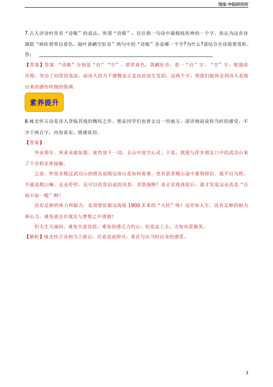 3.3《念奴娇·赤壁怀古》（同步练习）-【中职专用】高一语文同步精品课堂（高教版2023·基础模块上册）解析版.docx_第3页