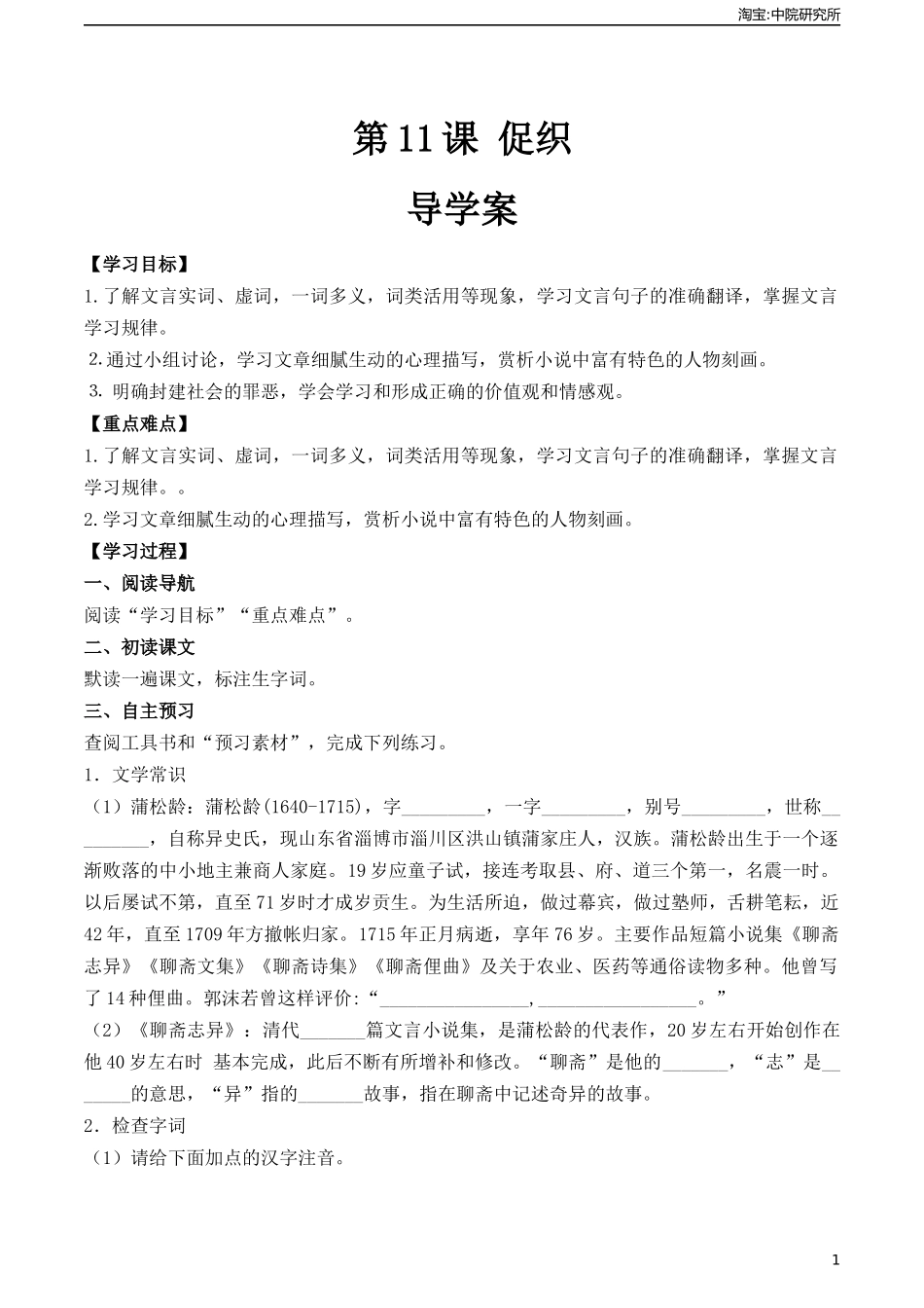 3.4《促织》（导学案）-【中职专用】高一语文同步精品课堂（高教版2023·基础模块上册）.docx_第1页