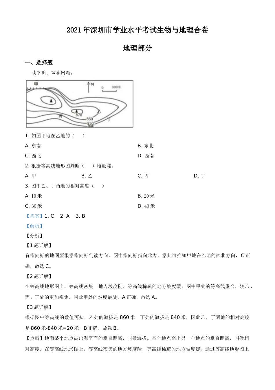 广东省深圳市2021年中考地理真题（解析版）.doc_第1页
