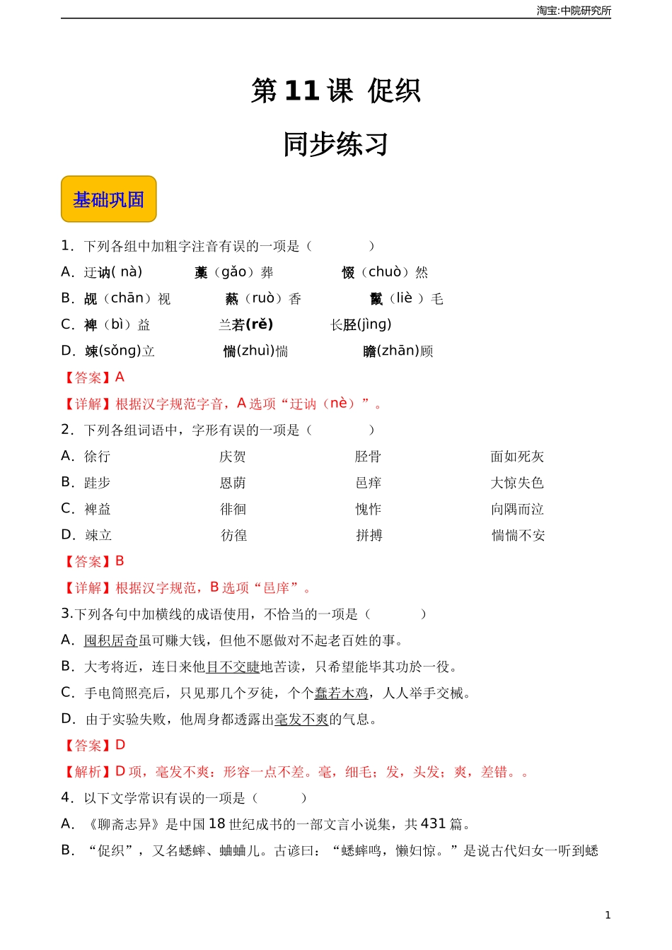 3.4《促织》（同步练习）-【中职专用】高一语文同步精品课堂（高教版2023·基础模块上册）.docx_第1页