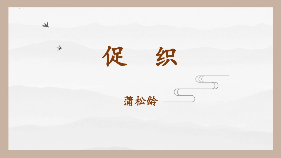 3.4《促织》-【中职专用】高一语文同步教学优质课件（高教版2023·基础模块上册）_40602211.pptx_第1页