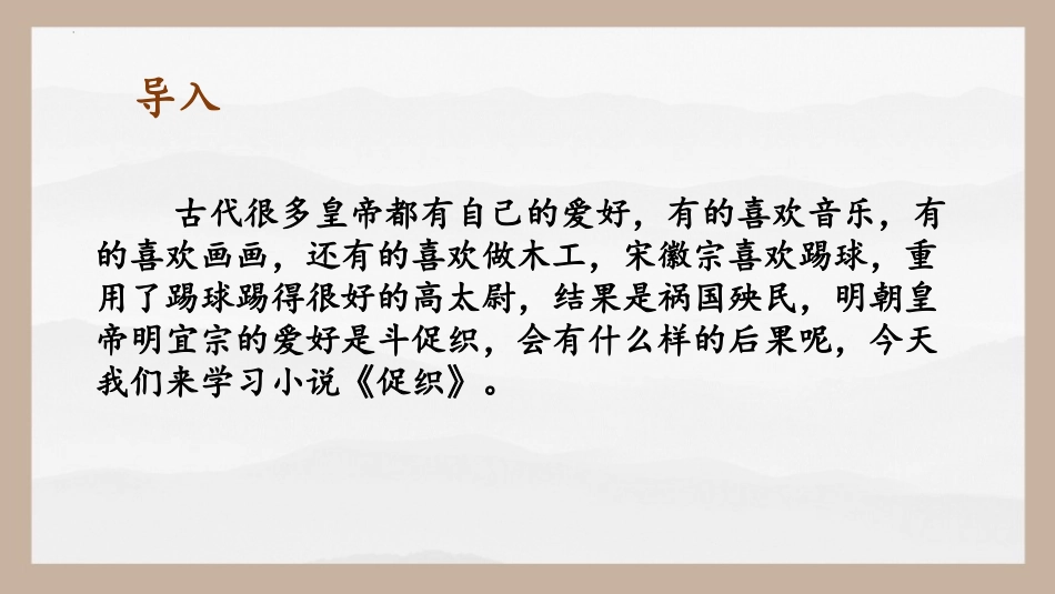 3.4《促织》-【中职专用】高一语文同步教学优质课件（高教版2023·基础模块上册）_40602211.pptx_第2页