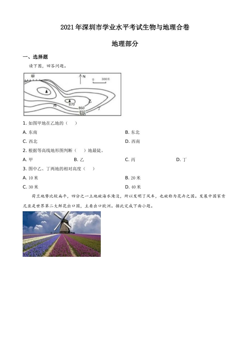 广东省深圳市2021年中考地理真题（原卷版）.doc_第1页