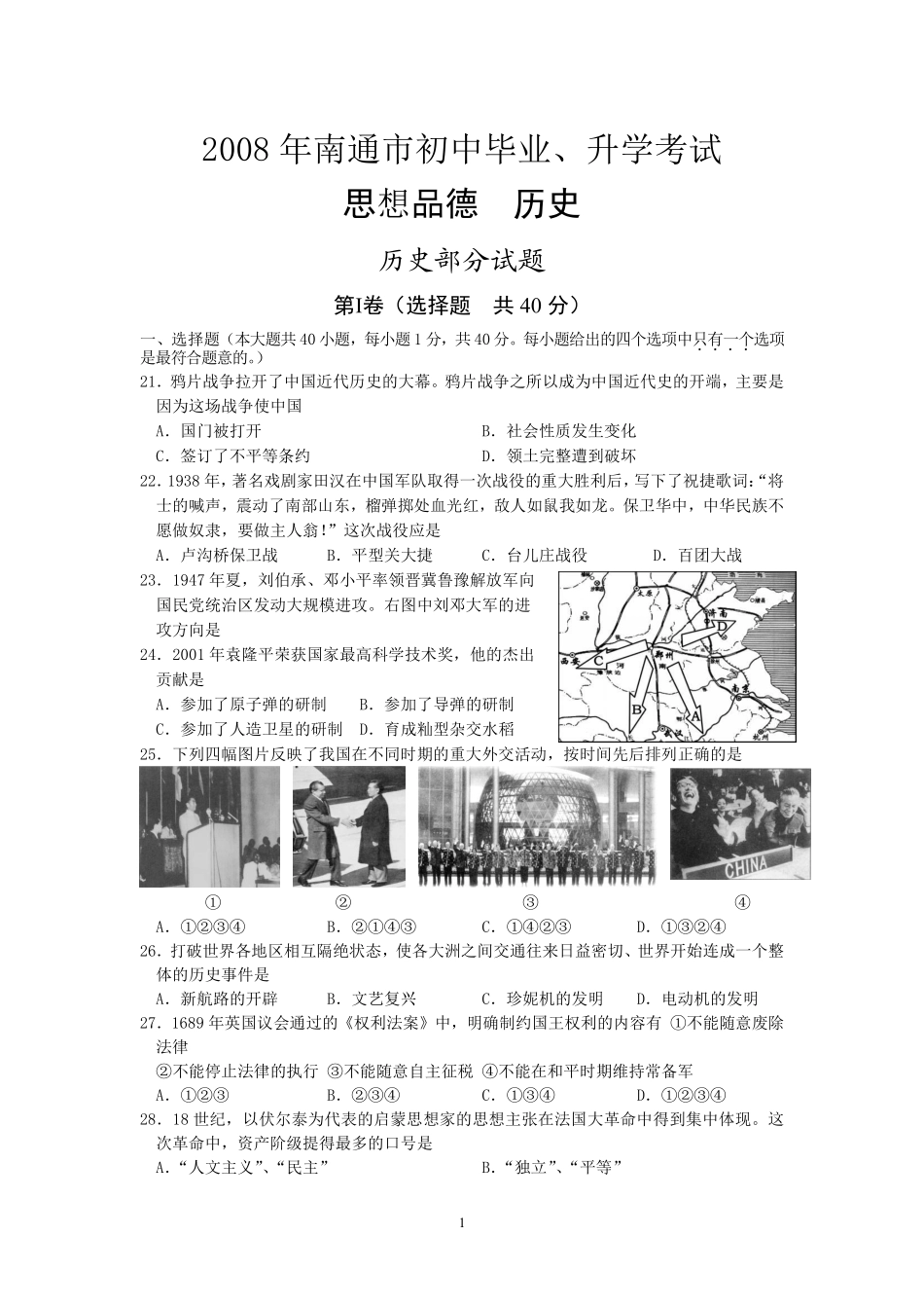 江苏省南通市2008年中考历史试题(word版-含答案).pdf_第1页