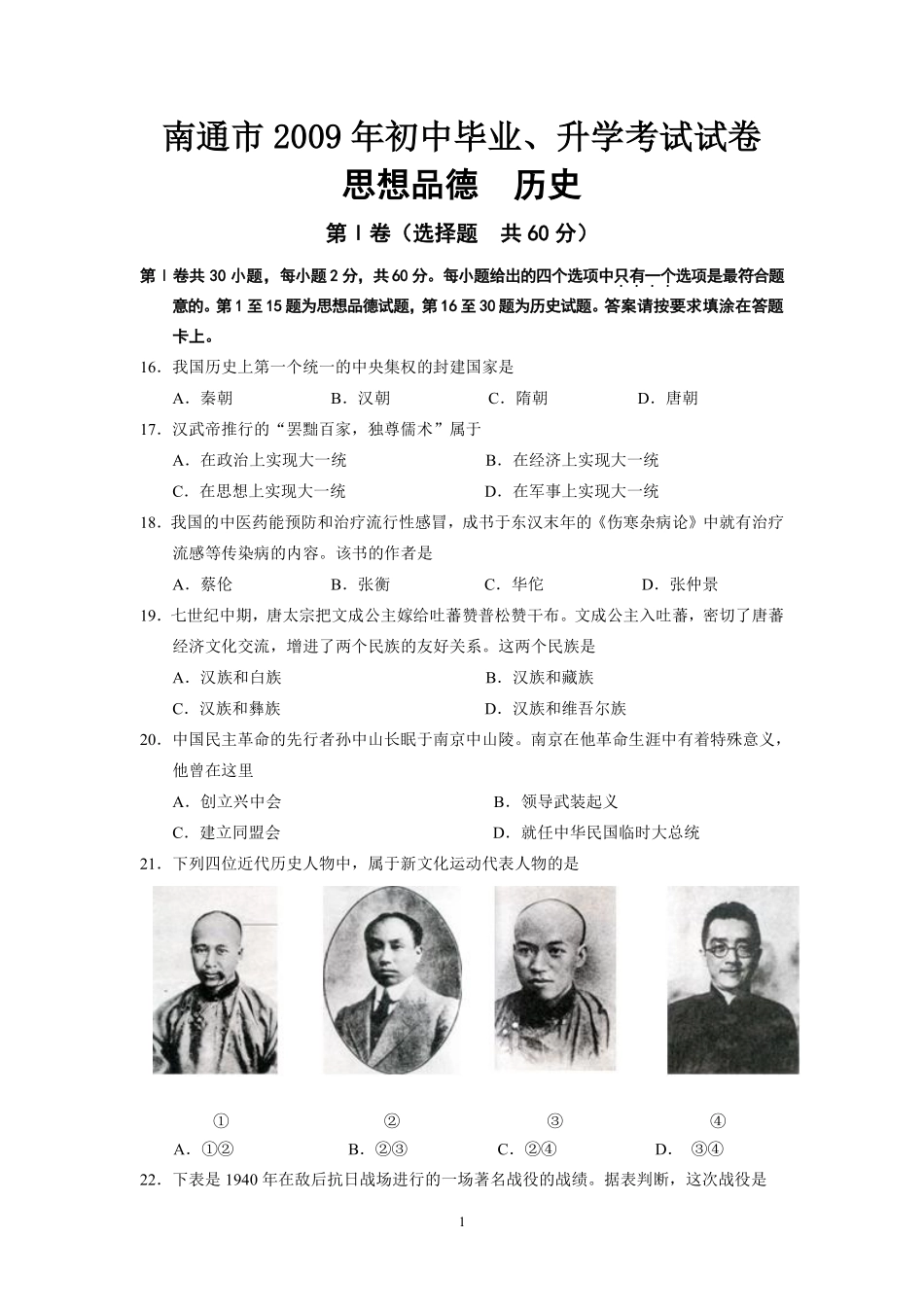 江苏省南通市2009年中考历史试题(word版-含答案).pdf_第1页