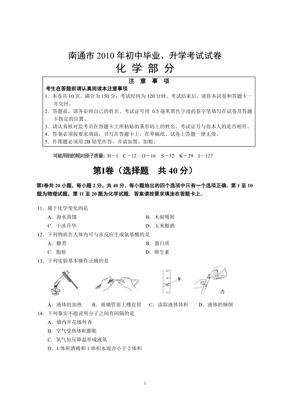 江苏省南通市2010年中考化学试题及答案.pdf_第1页