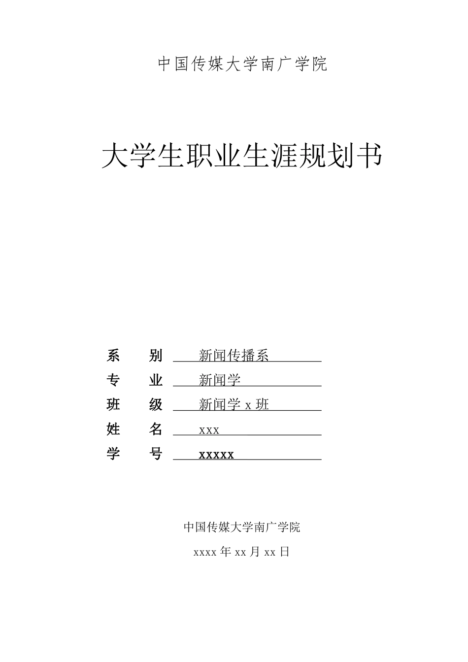 大学生职业生涯规划(传媒大学)书范文.pdf_第1页