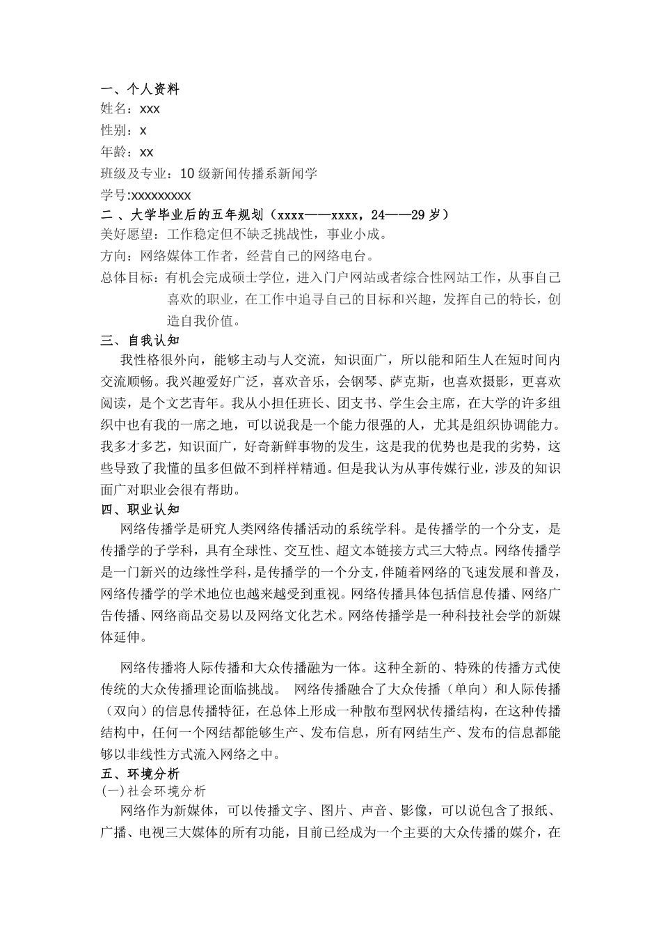 大学生职业生涯规划(传媒大学)书范文.pdf_第2页