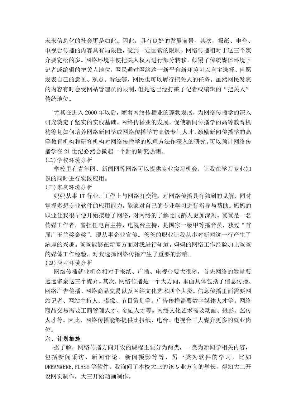 大学生职业生涯规划(传媒大学)书范文.pdf_第3页