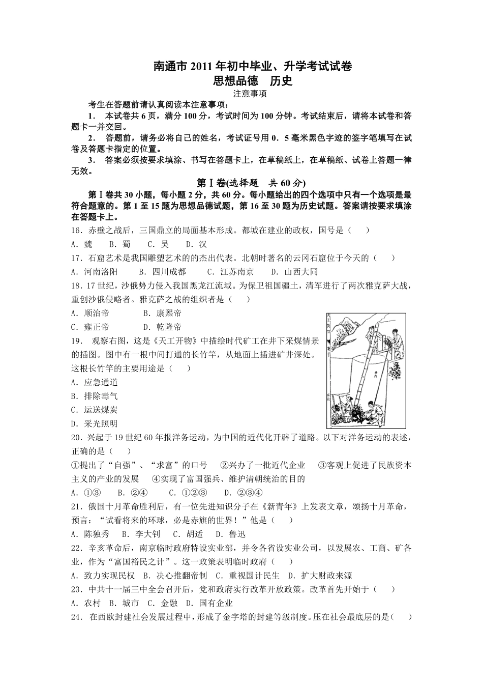 江苏省南通市2011年中考历史试题(word版-含答案).pdf_第1页