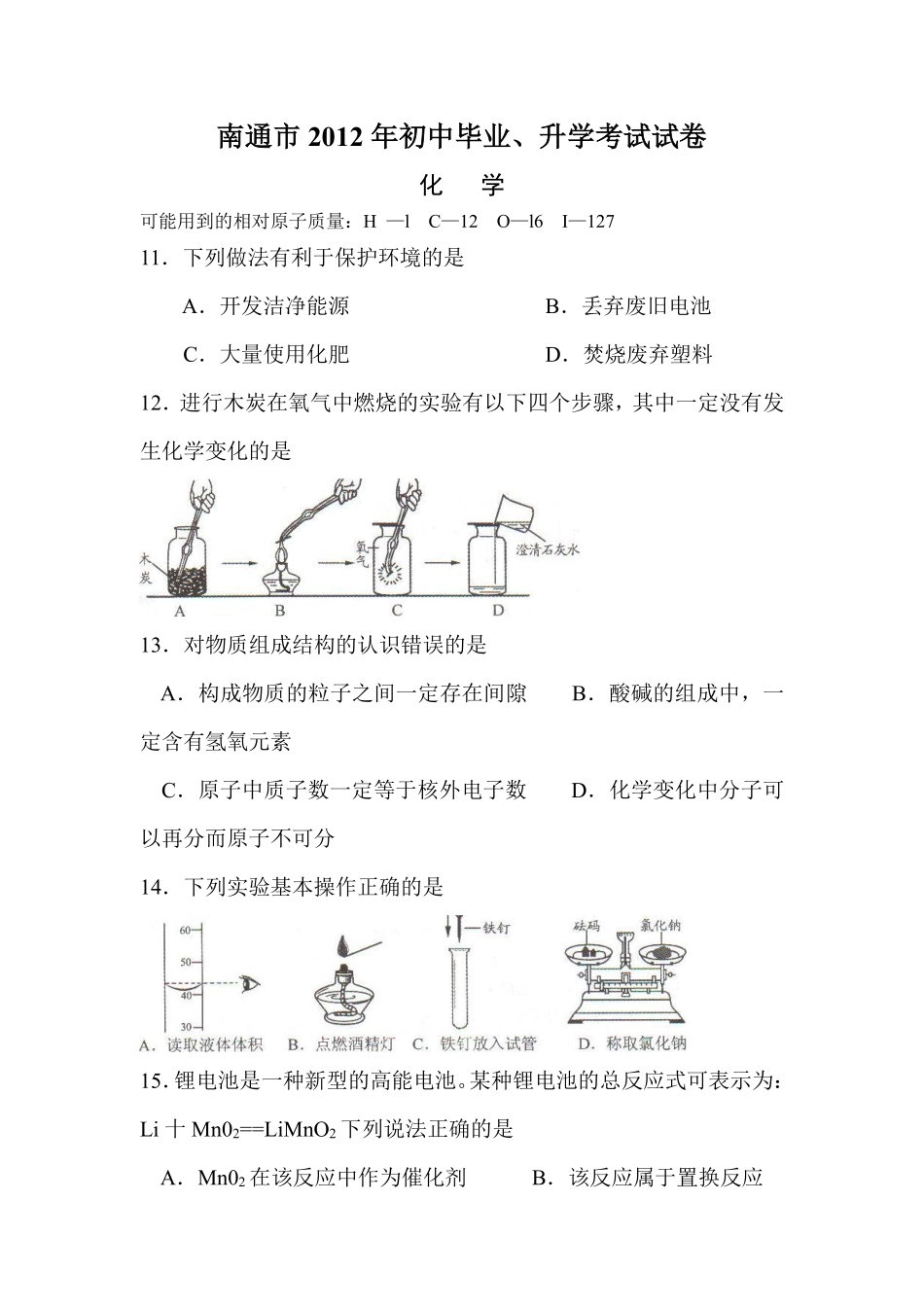 江苏省南通市2012年中考化学试题及答案.pdf_第1页