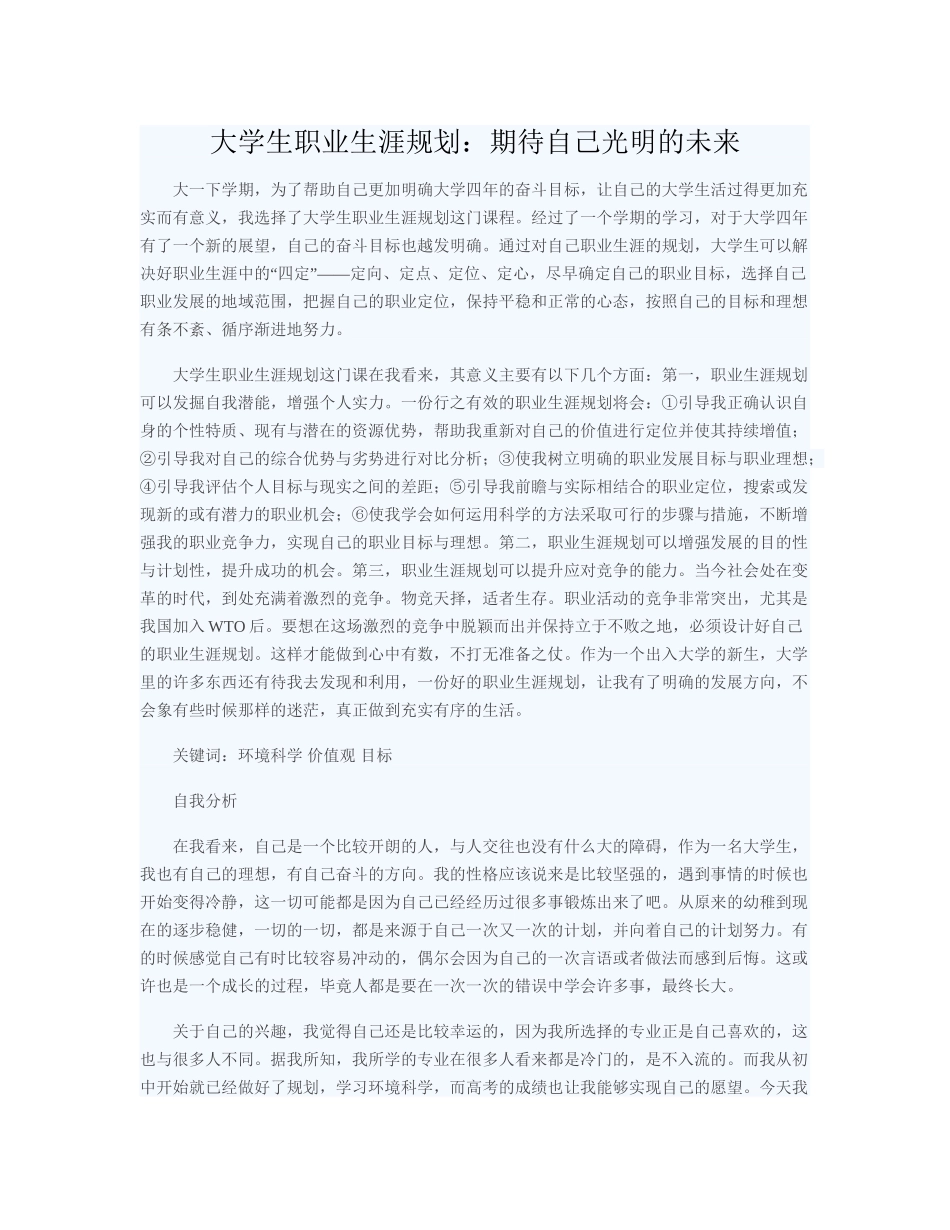 大学生职业生涯规划：期待自己光明的未来.doc_第1页