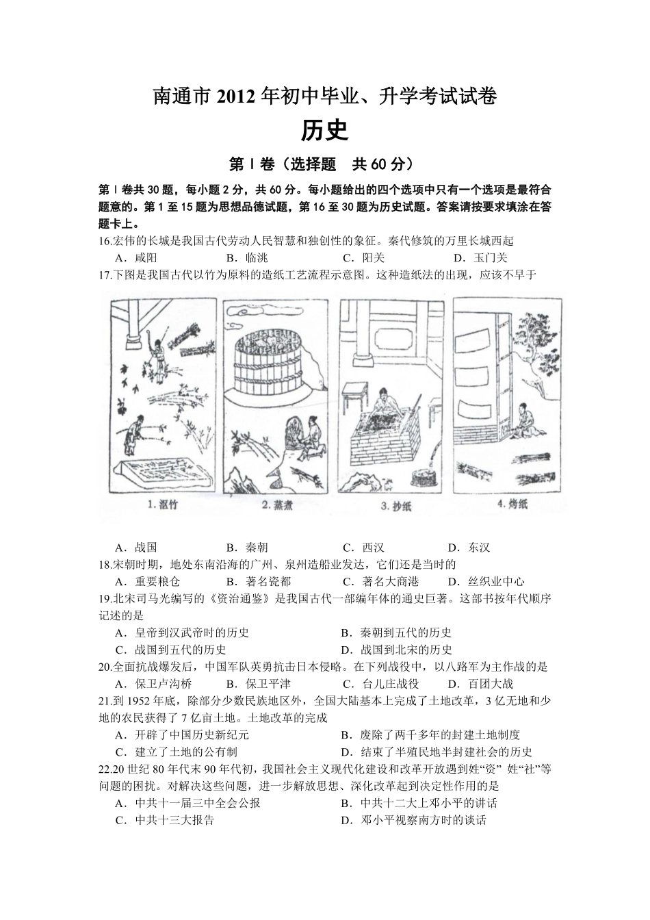 江苏省南通市2012年中考历史试题(Word版-含答案).pdf_第1页