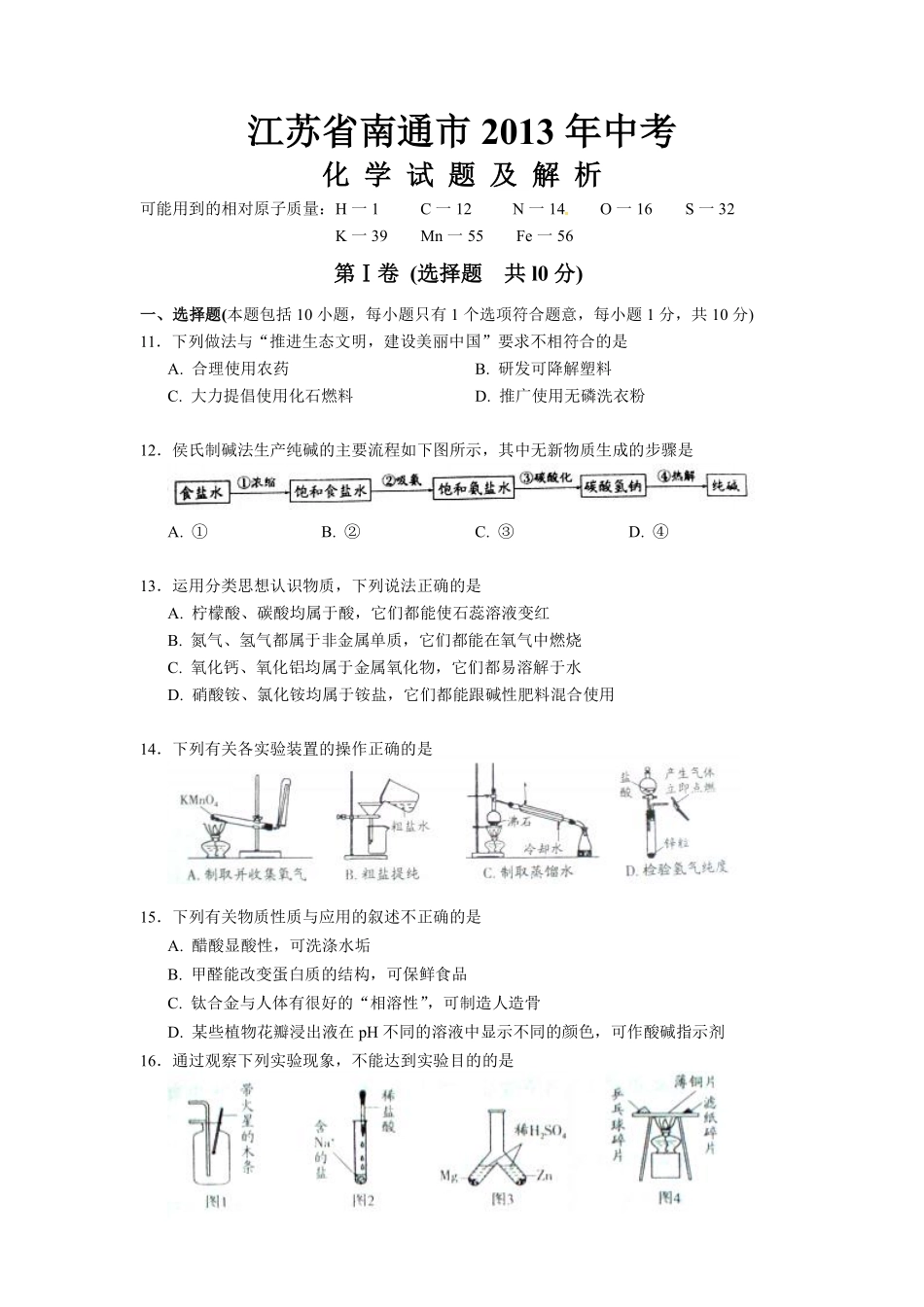 江苏省南通市2013年中考化学试题及答案.pdf_第1页