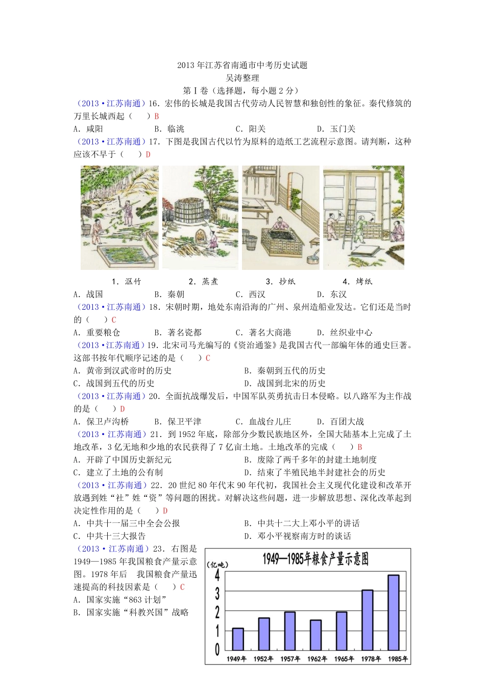 江苏省南通市2013年中考历史试题(word版-含答案).pdf_第1页