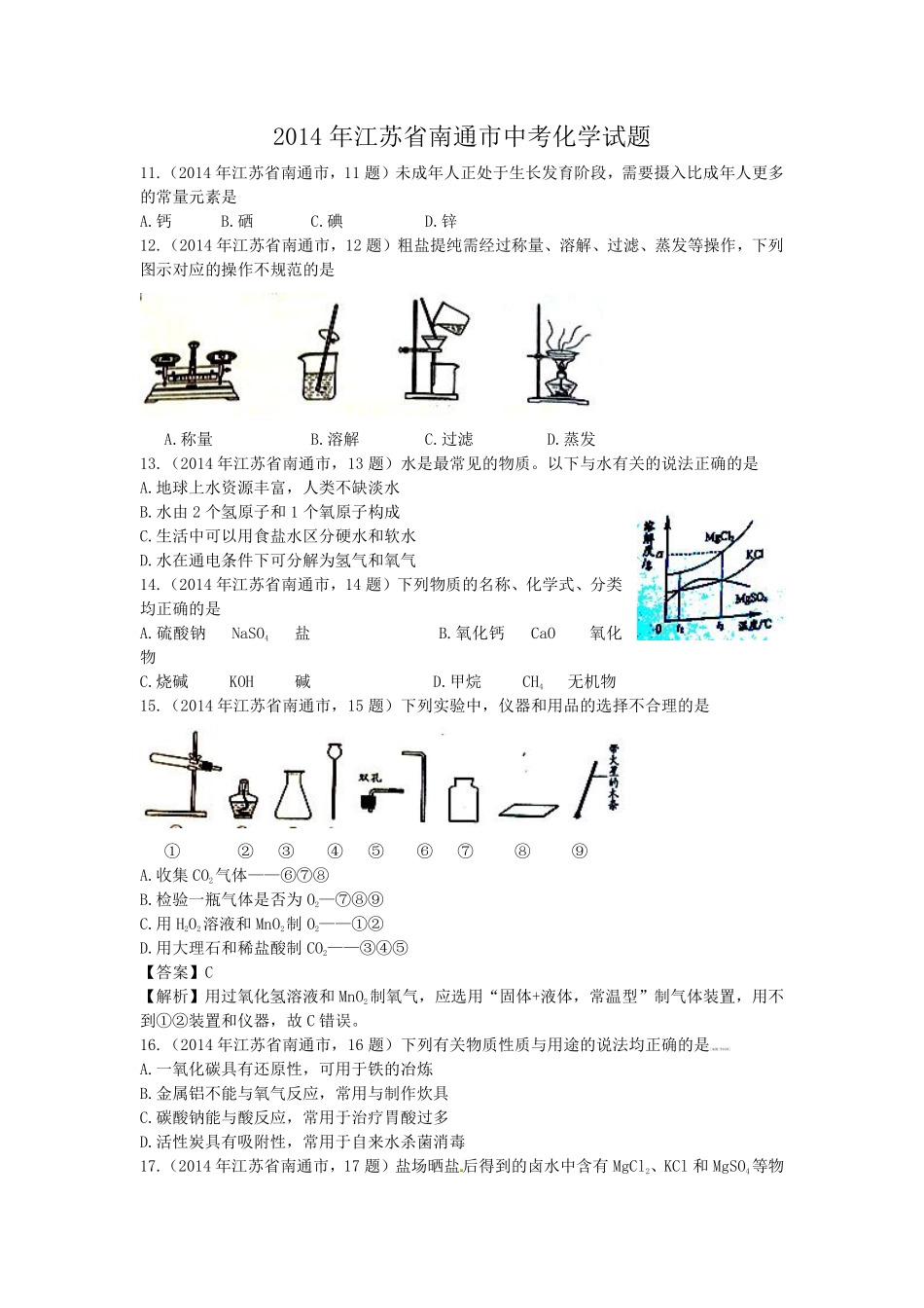江苏省南通市2014年中考化学试题及答案.pdf_第1页