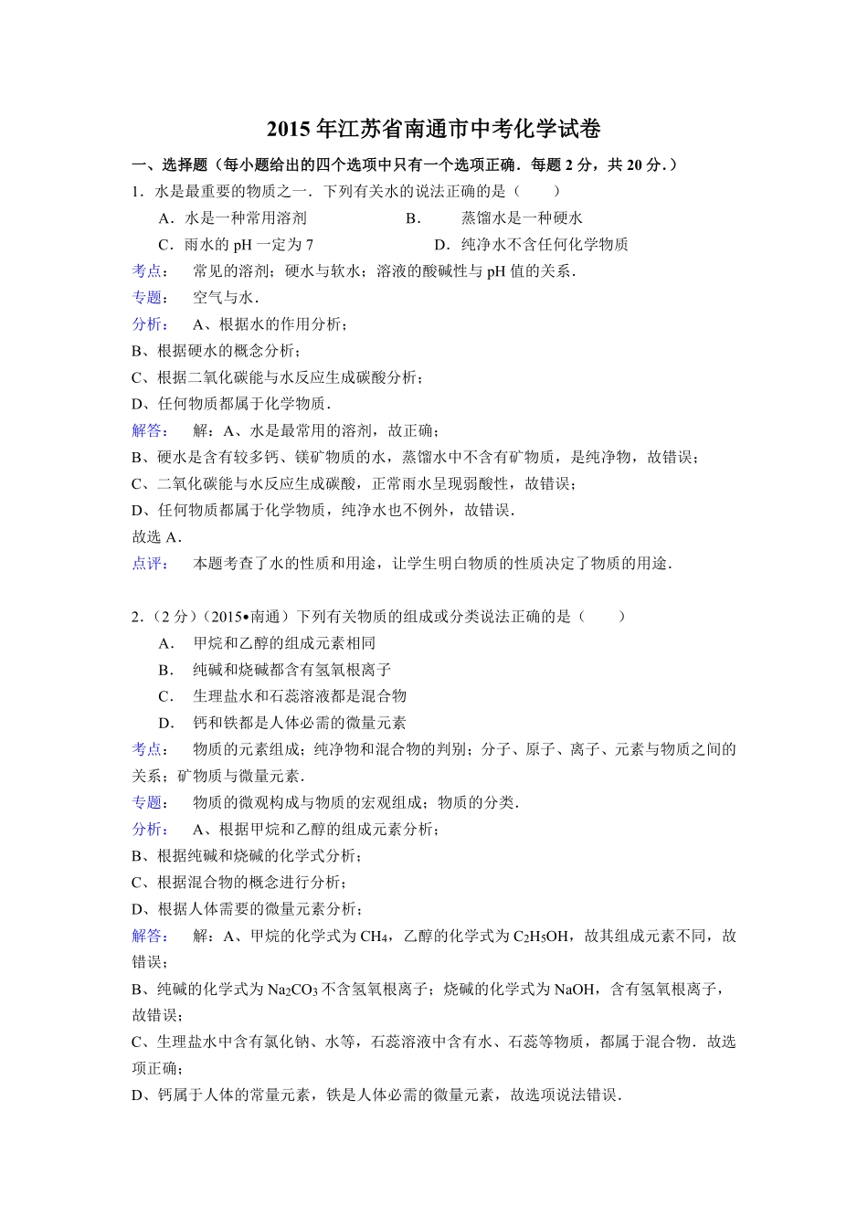 江苏省南通市2015年中考化学试题及答案.pdf_第1页