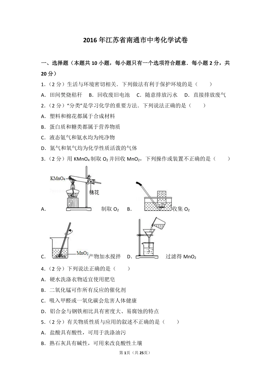 江苏省南通市2016年中考化学试题及答案.pdf_第1页