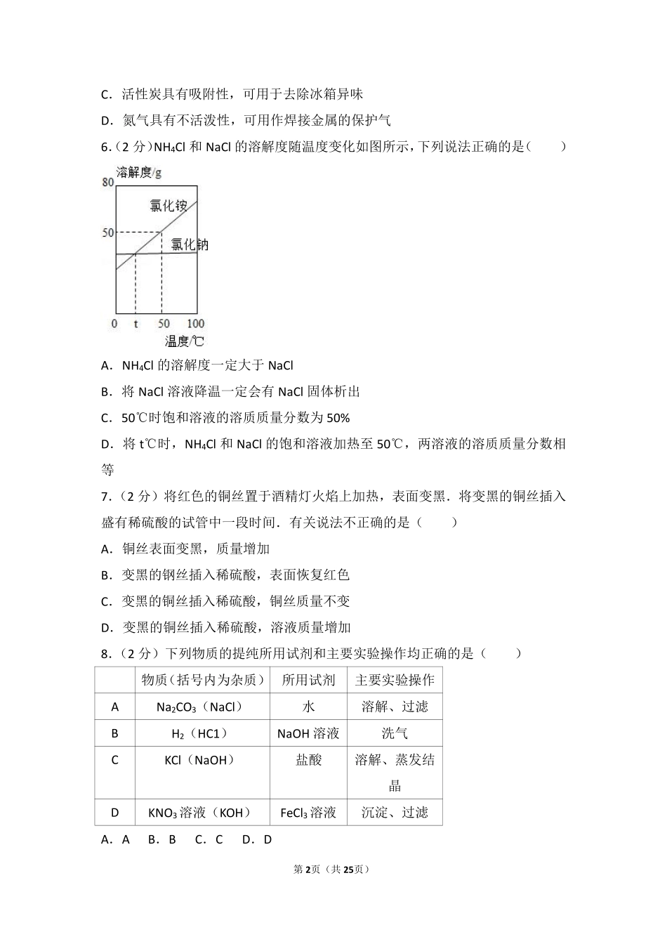 江苏省南通市2016年中考化学试题及答案.pdf_第2页