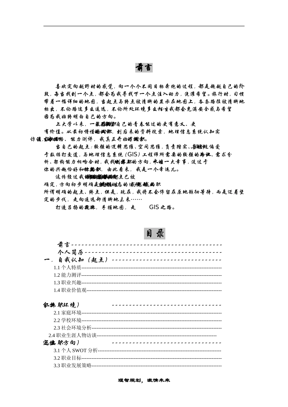 大学生职业生涯规划-地理信息科学.doc_第2页