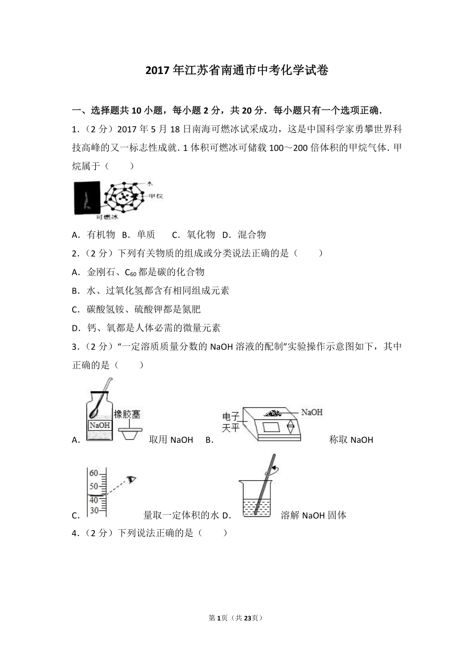 江苏省南通市2017年中考化学试题及答案.pdf_第1页